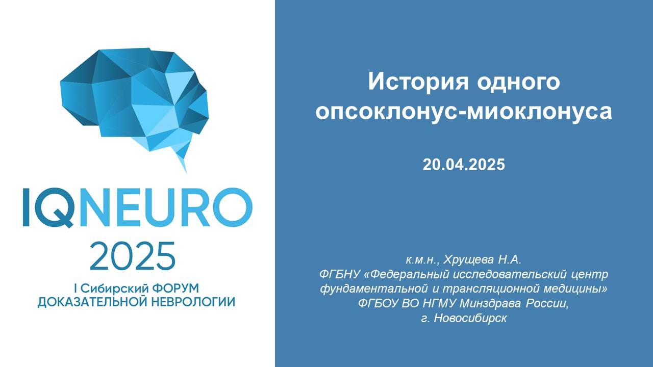 20.04.2025_08 Хрущева Н.А. - История одного опсоклонус-миоклонуса. смотреть онлайн
