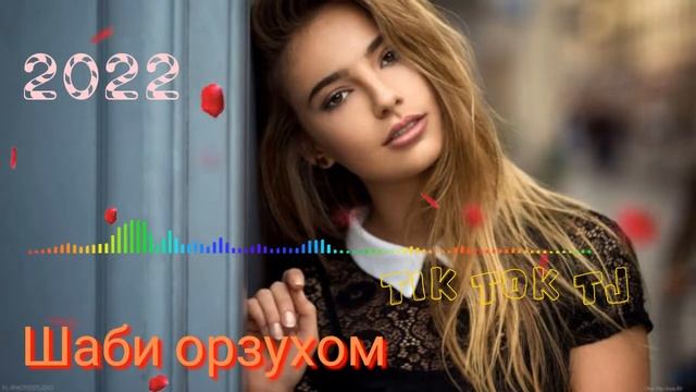 🥀Суруди бехтарини точики "Шаби орзухом" Ак ака Диловар 2022 смотреть онлайн