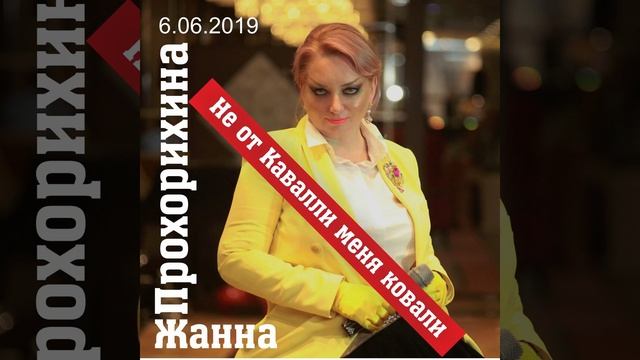 Не от кавалли меня ковали смотреть онлайн