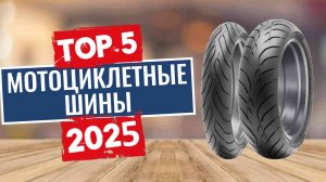 ТОП-5: Лучшие мотоциклетные шины 2025