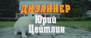 Юрий Цейтлин - "Дизайнер"