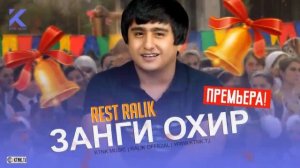 REST (RALIK) _- ЗАНГИ ОХИР (ЗАНГИ ОХИР НАМЕША МЕГАН ЧИГАРОМ МЕСУЗА) 2020