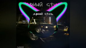 (52-58Hz) Лёша Джей (Screwed) - Чёрный Стиль (Low Bass by Dan)