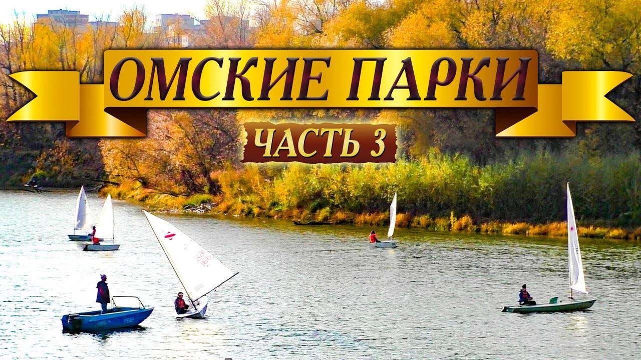 392. Омск. Парк Зелёный Остров и сквер Дружбы Народов. Свастика в центре Омска.