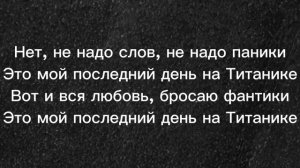 На Титанике  Лолита#караоке #песни #хитоваяпесня #хит#лолита