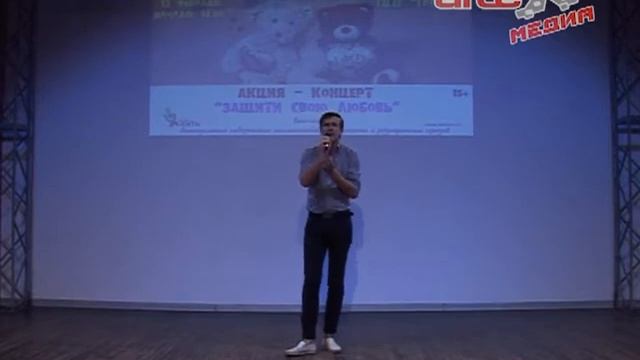 Жизнь и любовь должны быть безопасными!