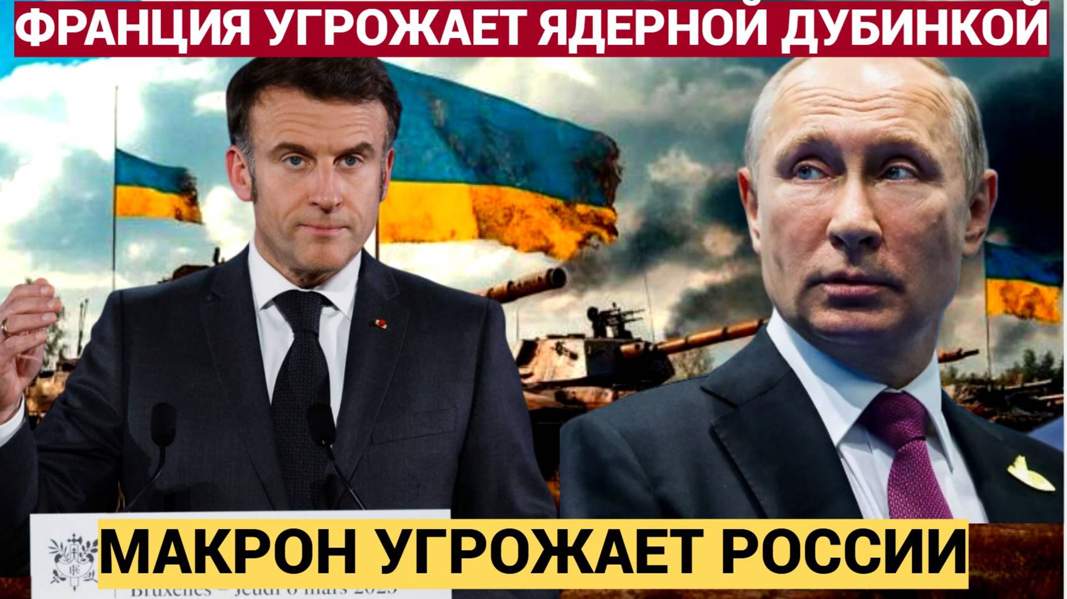 Макрон пошёл ва-банк Франция угрожает России ядерной дубиной и вводом войск на Украину