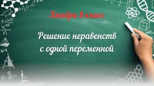 Решение неравенств с одной переменной. Алгебра 8 класс
