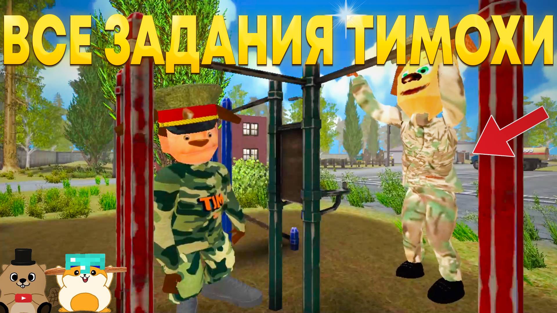 ПРОШЛИ ВСЕ ЗАДАНИЯ И СТАЛИ ГЕНЕРАЛОМ КАК ТИМОХА! ПРОХОДИМ НА НЕРЕАЛЬНОМ смотреть онлайн