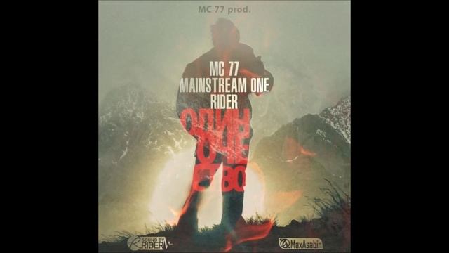 MC 77 Ft Mainstream One Ft RiDer - Одиночество... (2012)