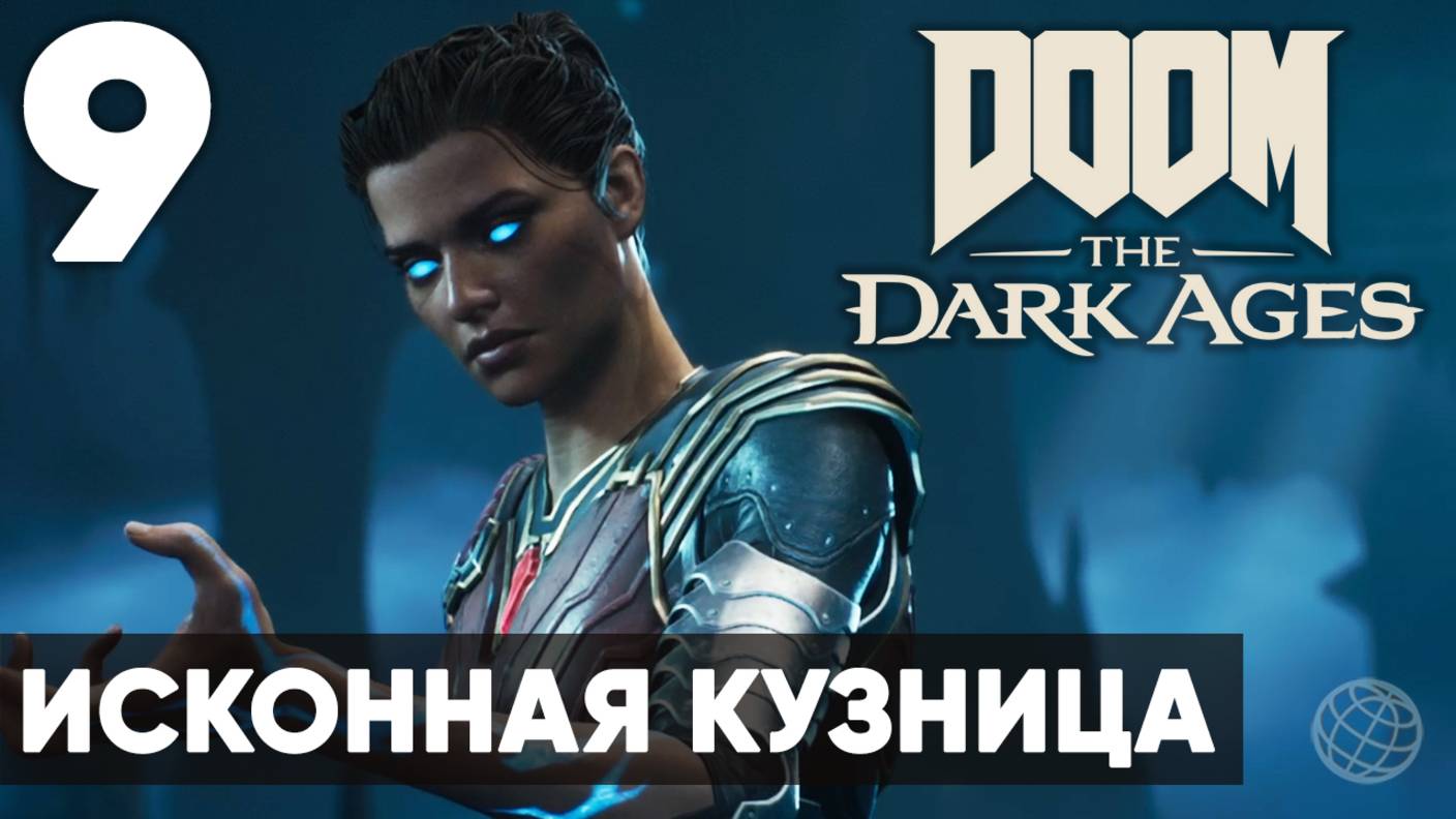 DOOM: The Dark Ages - Полное прохождение (без комментариев) на русском ➤ Часть 9 Исконная Кузница смотреть онлайн