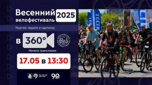 Весенний велофестиваль. Прямая трансляция в 360°