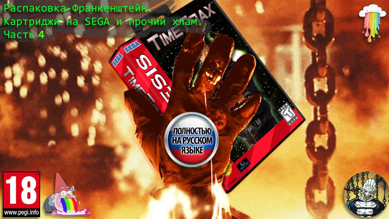 Картриджи на SEGA и прочий хлам! Часть 4! Распаковка-Франкенштейн. смотреть онлайн