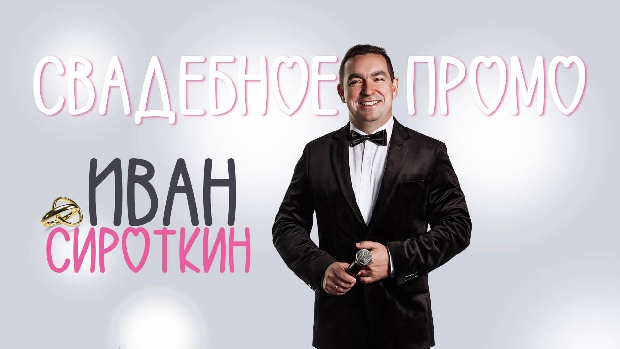 Иван Сироткин ведущий промо смотреть онлайн