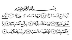 Урок №33. Сура "Аш-Шарх" | Айман Сувейд