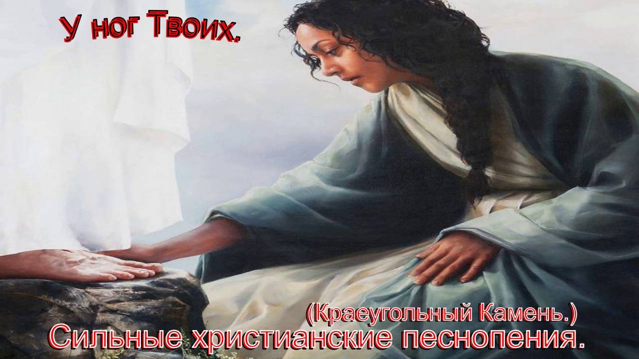 У ног Твоих.(Краеугольный Камень.)Сильные христианские песнопения. смотреть онлайн