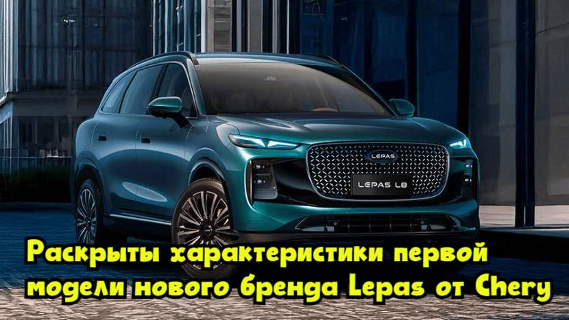 Раскрыты характеристики первой модели нового бренда Lepas от Chery смотреть онлайн
