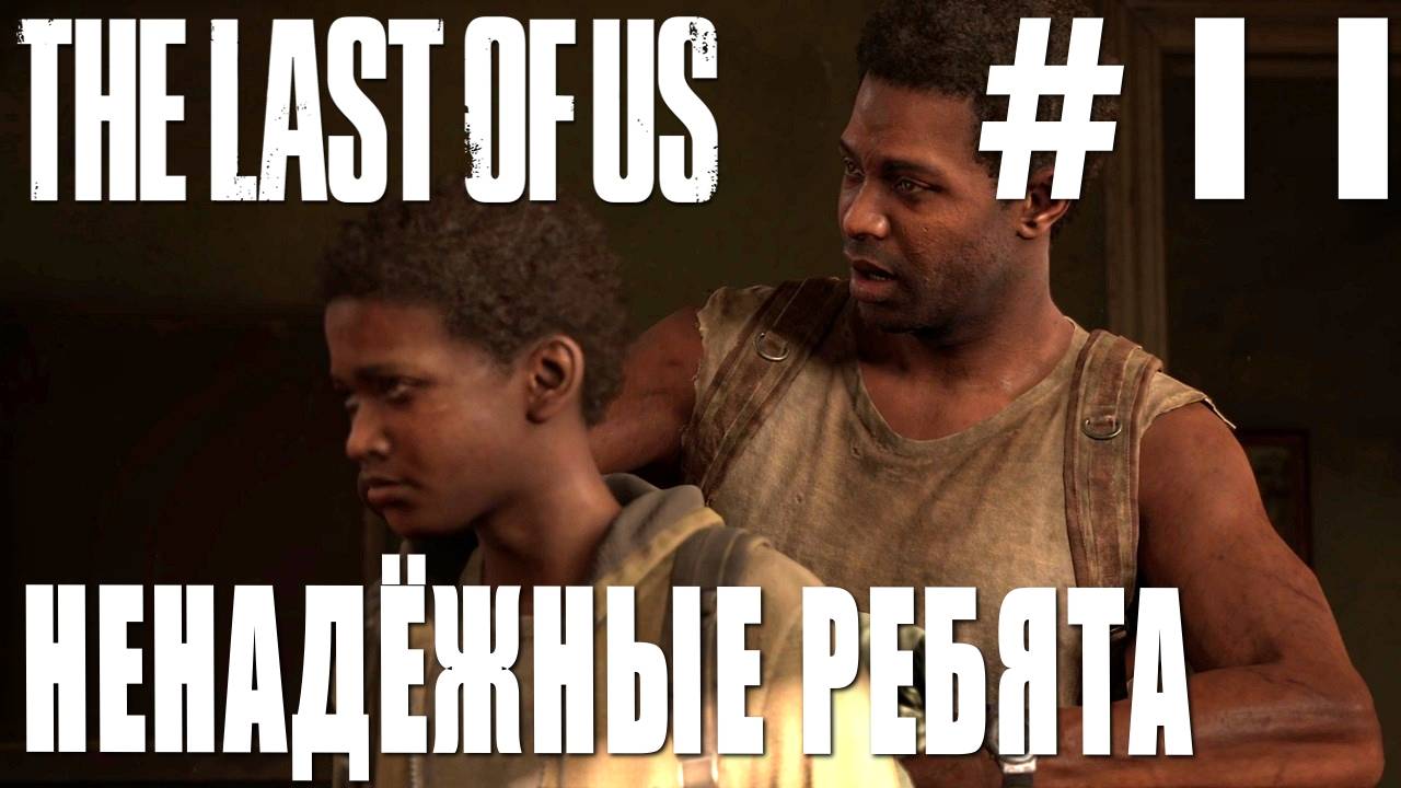 The last of Us #11 НЕНАДЁЖНЫЕ РЕБЯТА смотреть онлайн