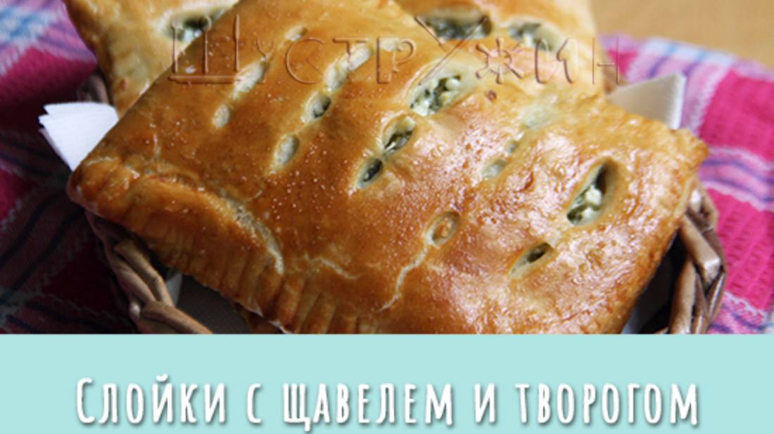 Очень вкусные слойки с щавелем и творогом. Хочется съесть все слойки сразу :-) смотреть онлайн