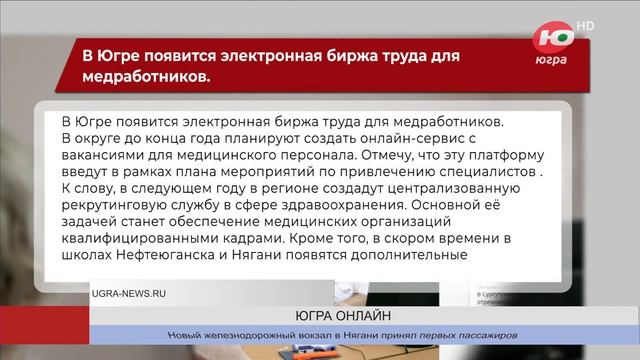 В Югре появится электронная биржа труда для медработников смотреть онлайн