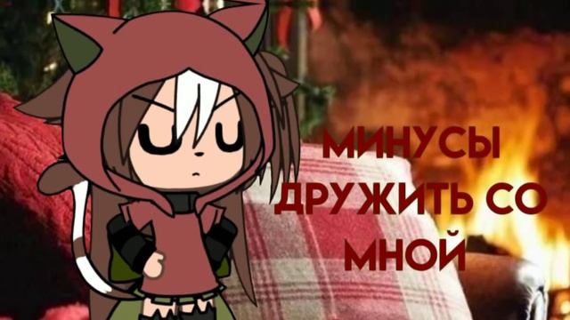 ❄️meme❄️ 🐾минусы дружить со мной 🐾