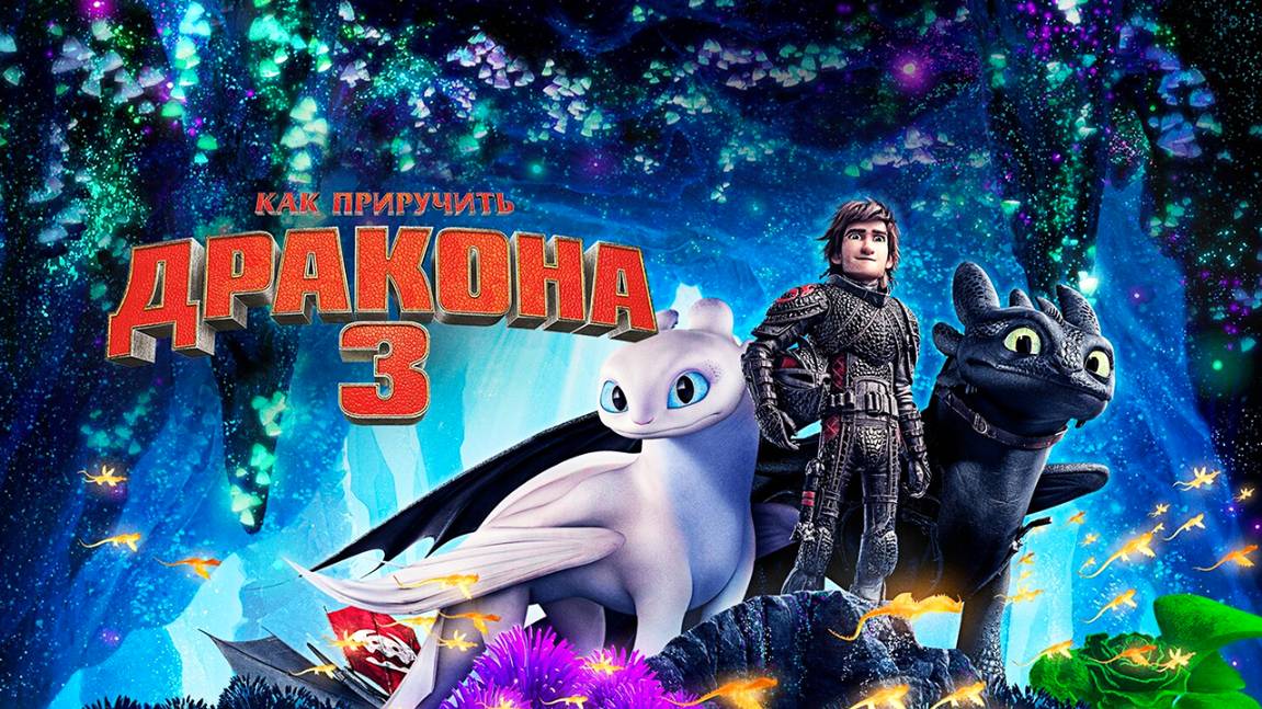 Как приручить дракона 3 (2019) / How to Train Your Dragon: The Hidden World смотреть онлайн