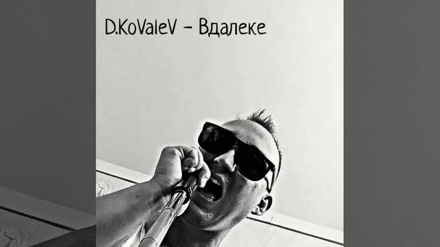 D.KoValeV - Вдалеке смотреть онлайн