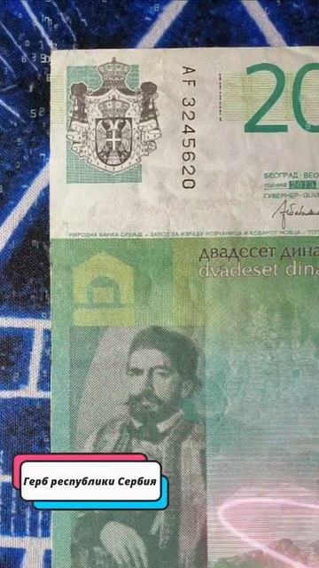 20 сербских динаров, 2013 #shorts смотреть онлайн