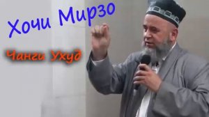 Хочи Мирзо - чанги Ухуд