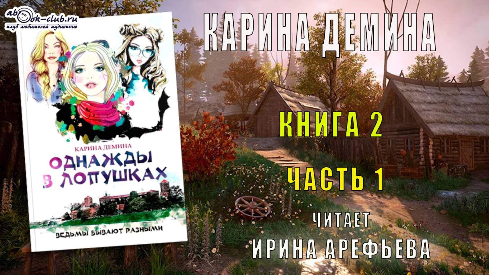 Карина Демина "Однажды в Лопушках" (книга 2 часть 1)