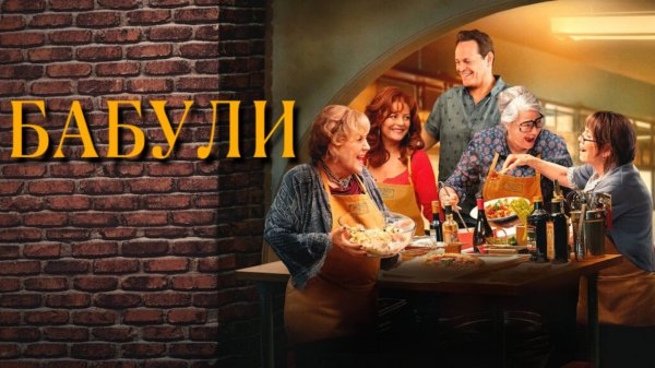 Бабули | Nonnas (2025)