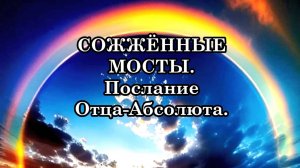 ПОСЛЕДНИЕ ШАГИ В ТРЕХМЕРНОМ МИРЕ. Отпустите свою Прежнюю Жизнь, унося с собой в Новую всё Лучшее