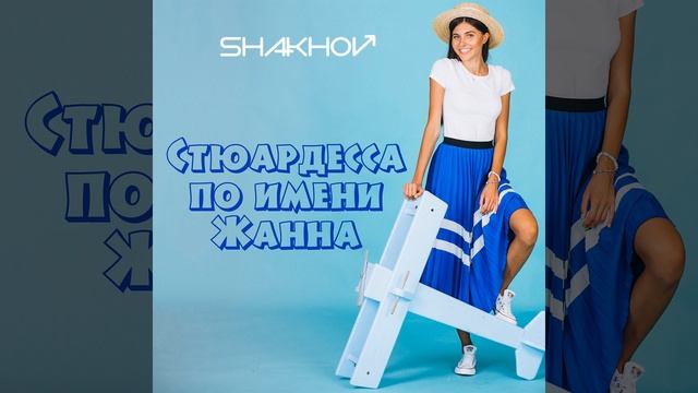 Стюардесса по имени Жанна
