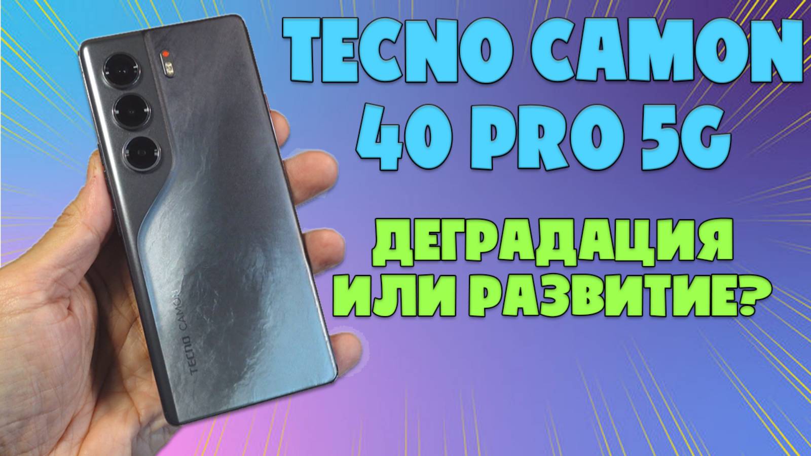 TECNO CAMON 40 PRO 5G ОБЗОР БЕЗ ВОДЫ | ДАУНГРЕЙД ИЛИ РАЗВИТИЕ? смотреть онлайн