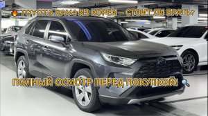 Toyota RAV4 из Кореи – стоит ли брать? Полный осмотр перед покупкой! #автоподзаказ #автоизкореи