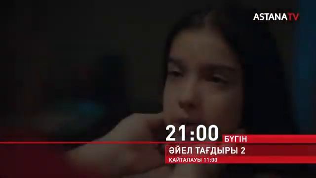 21:00 БҮГІН Әйел тағдыры 2 телехикаясы🔄 Қайталауы ертең 11:00-де ASTANA TV 11.12.2021ж смотреть онлайн