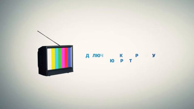 1  Цифровое эфирное телевидение  Сигнал к лучшему!