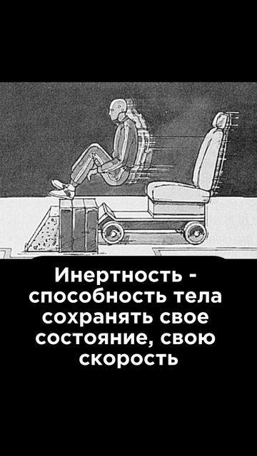 Ультрокоротко ⏱️ Инерция. #наука #физика #интересно #юмор смотреть онлайн