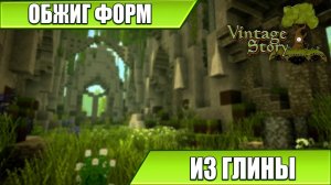 ОБЖИГ ФОРМ ИЗ ГЛИНЫ | Vintage Story | #5