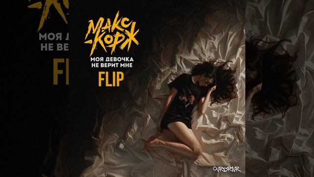Макс Корж - Моя девочка не верит мне (ovrdr1vr Flip)