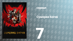 Сумерки богов 7 серия «Был бы у меня молот» (сериал, 2024)