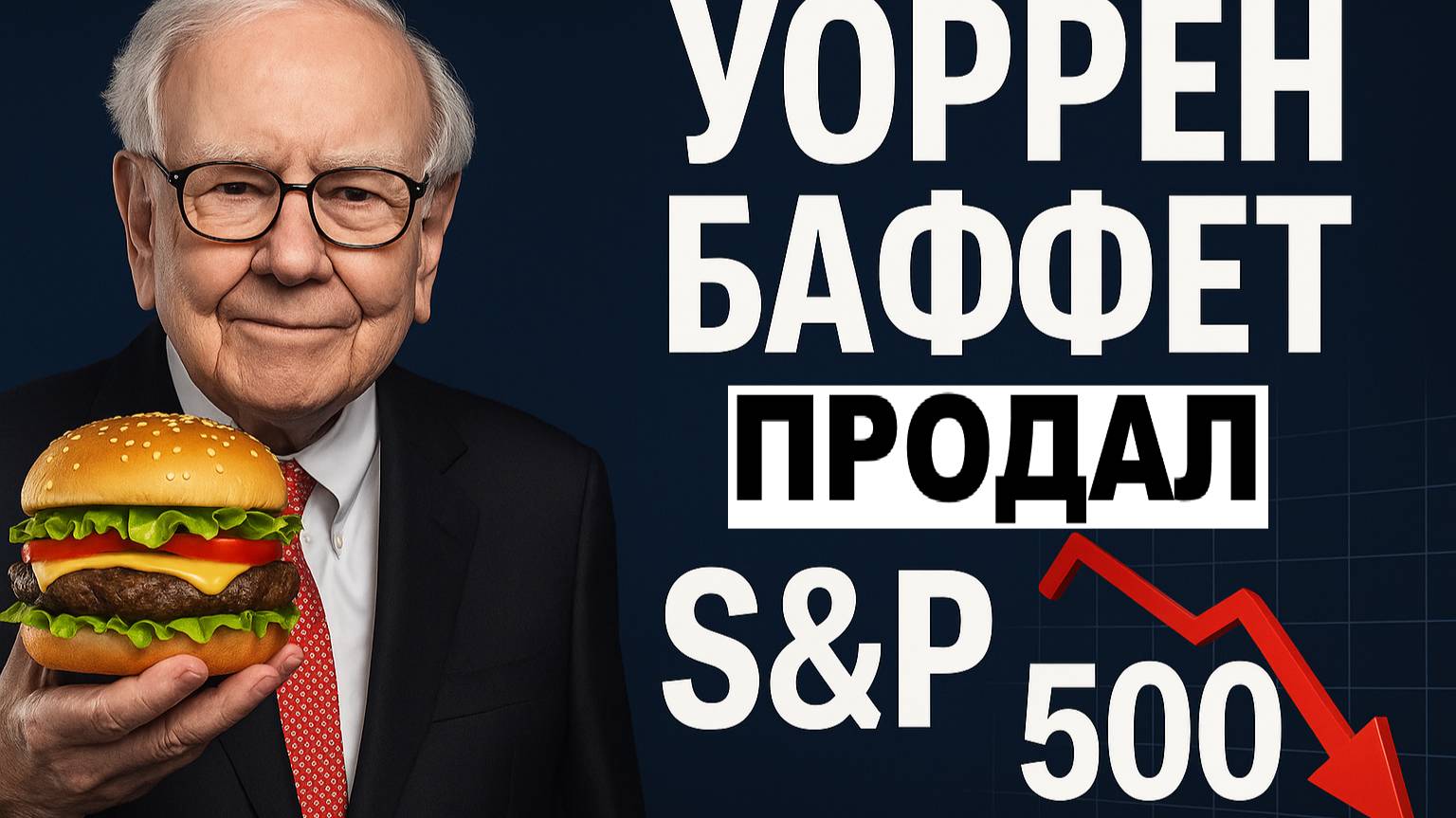 Уоррен Баффет меняет стратегию? Ресторан вместо индекса S&P500. Сделки и стратегия Баффета смотреть онлайн