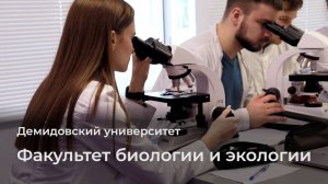 Факультет биологии и экологии ЯрГУ