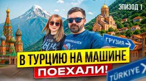 Автопутешествие в Турцию из Москвы 2025/Граница/Крестовый перевал 🏔