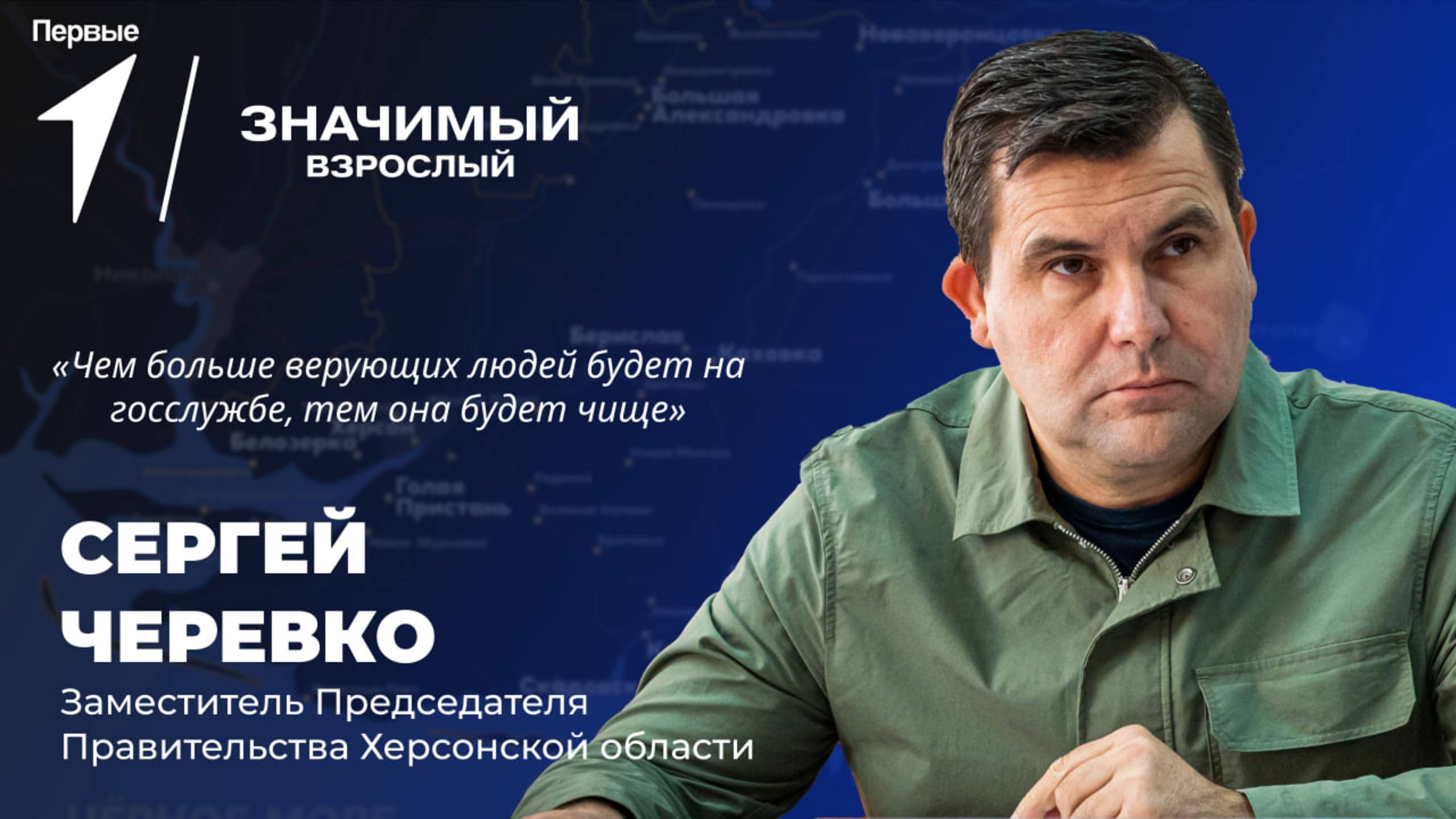 Значимый взрослый: Сергей Черевко. 5 выпуск