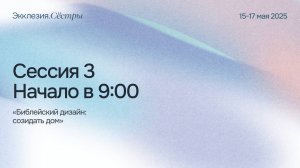ЭККЛЕЗИЯ СЕСТРЫ| Сессия 3