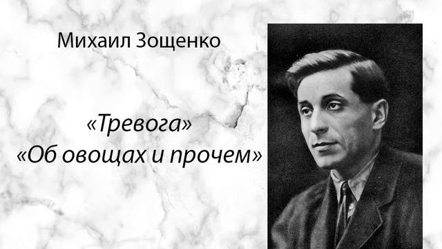 Михаил Зощенко "Тревога", "Об овощах и прочем" аудиокнига смотреть онлайн