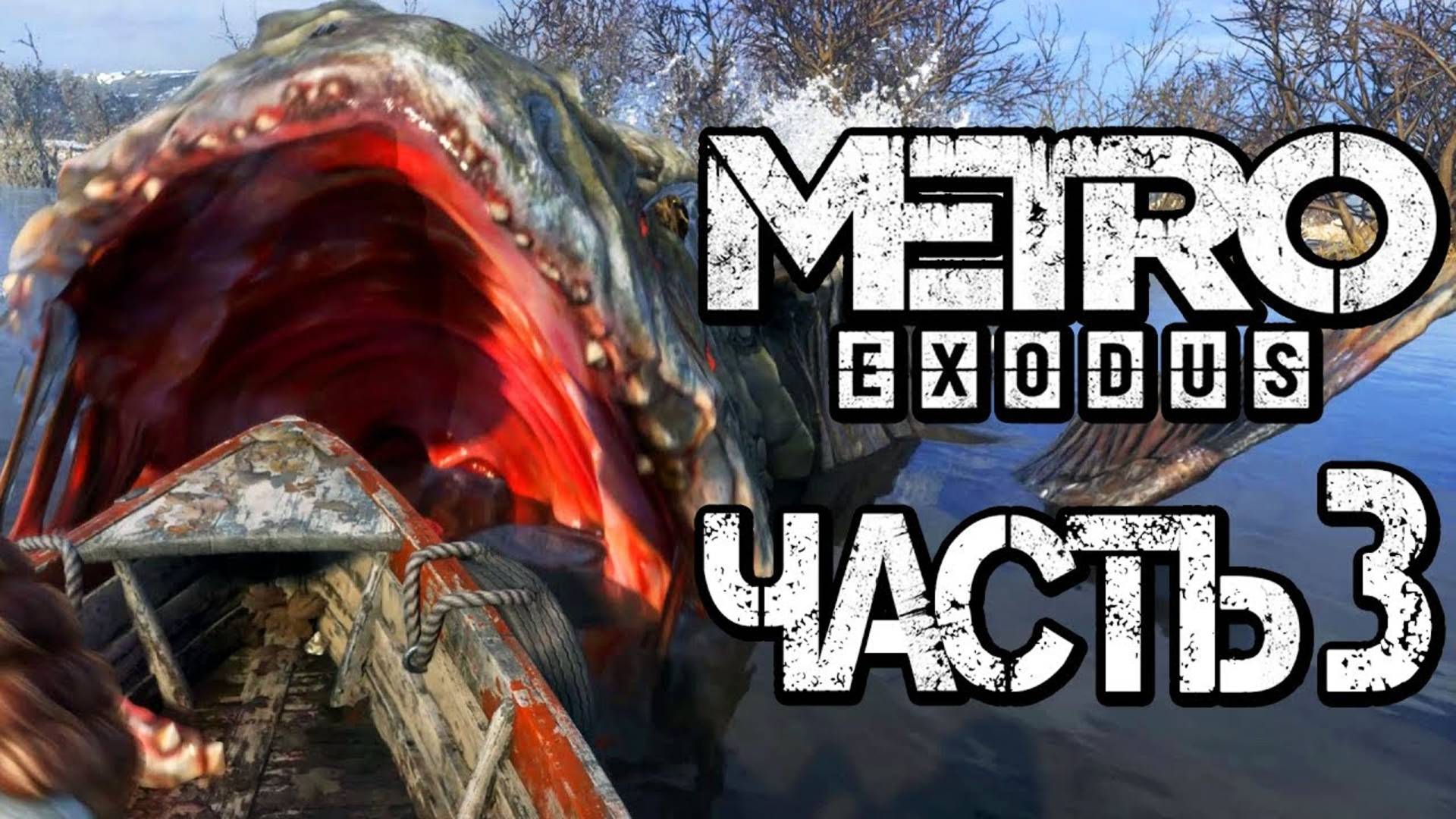 Прохождение METRO: Exodus [МЕТРО: Исход] — Часть 3: ЗДОРОВЕННЫЙ ЦАРЬ-СОМ! смотреть онлайн