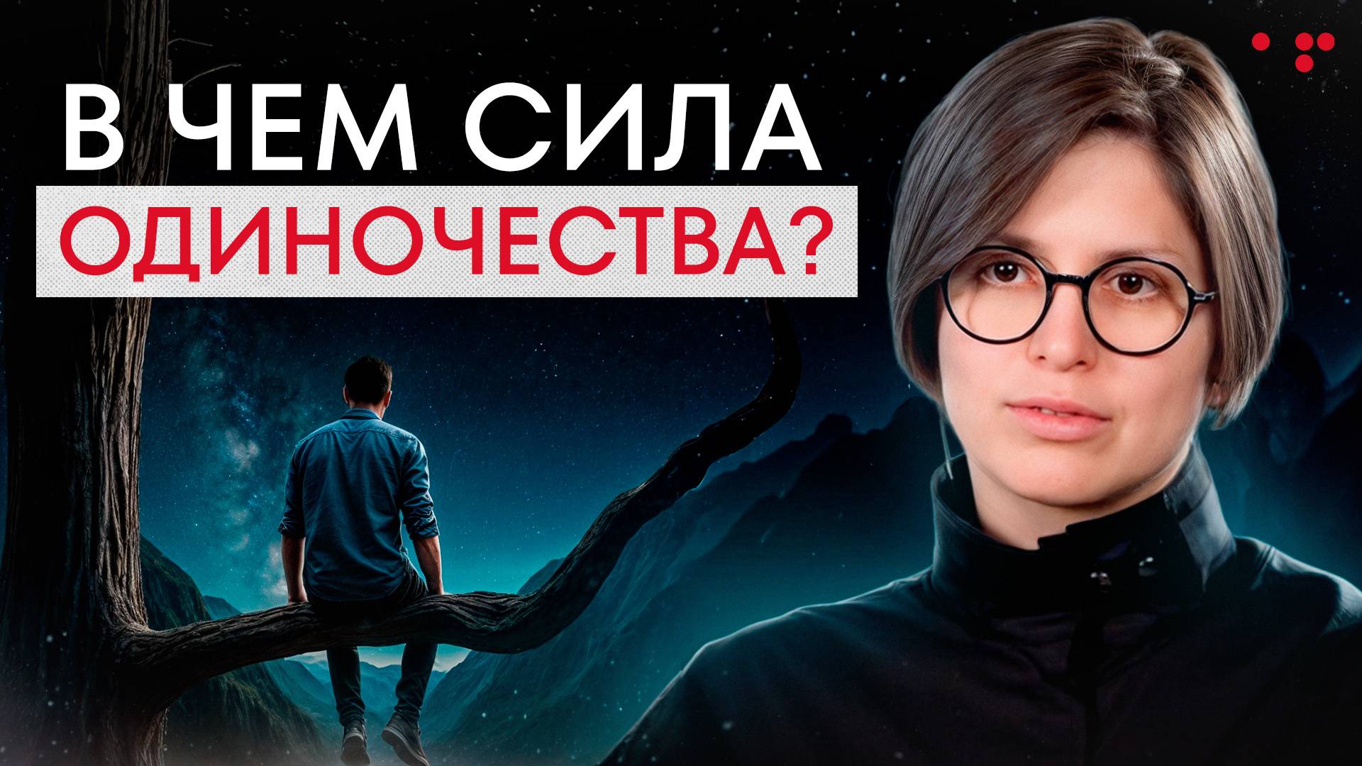 Используй своё одиночество ТАК, чтобы стать СИЛЬНЕЙ! Как принять и научиться быть одному? смотреть онлайн