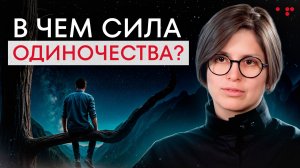 Используй своё одиночество ТАК, чтобы стать СИЛЬНЕЙ! Как принять и научиться быть одному?